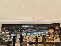 -FANEN法念·烘焙·甜点(万象城店)