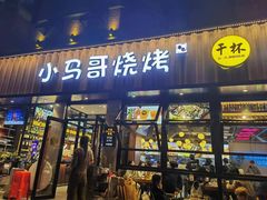-本色.小马哥烧烤(五一路总店)