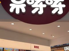 -果呀呀(国金街店)