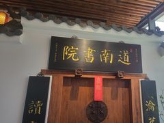 -道南書院·私房菜·早午茶·茶馆