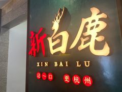 -新白鹿餐厅(金鹰新街口店)