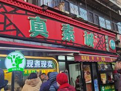 -真素诚(玉泉路总店)