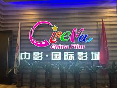 -中影国际影城(华发商都CINITY店)