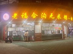 -福合沟无米粿甜汤粿品店