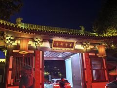 -西安华清御汤酒店
