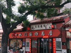 门面-国仔面线糊(水门国仔总店)