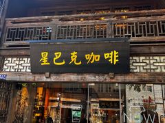 门面-星巴克(福州三坊七巷店)