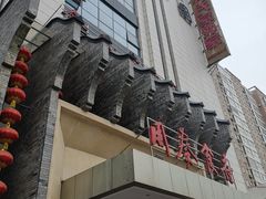 门面-令氏家外家周秦食府(高新店)