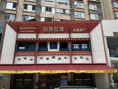 -敏珠拉姆藏餐·南京厨房(富春江东街店)