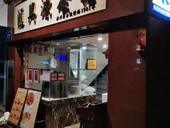 -汇兴源餐馆(小北路店)