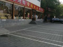 门面-福来居烤鸭店(天坛二店)