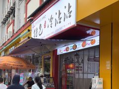 -江油特色冷沾沾(火炮街店)