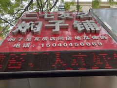 -二七友名焖子铺