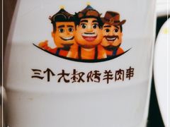 -三个大叔烤羊肉串·炭炉砂锅菜(西三旗店)