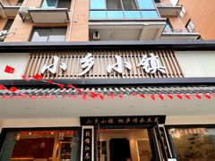 -小乡小镇·传承桐庐土菜·老板亲自烧的菜