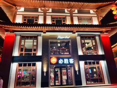 门面-必胜客(花舞大唐博物馆店)