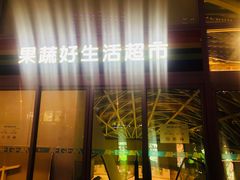 -果蔬好生活超市(乐堤港店)