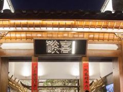 -酸喜·三度酸·贵州味
