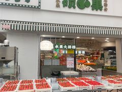 -硕果水果大排档(龙湖好城时光店)