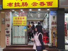 门面-燊意布拉肠云吞面(中山四路店)
