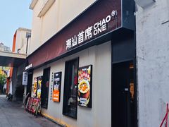 -潮汕首席·大排档(天河员村店)