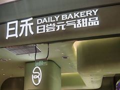 -日禾日尝鲜活面包(武商Mall店)
