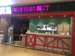 门面-火锅岛潮牌自助餐厅(天津天佑城店)