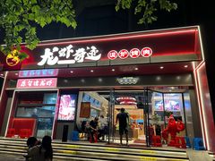 -龙虾奇迹(大华三路店)