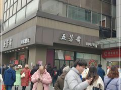 -五芳斋(中山大道总店)
