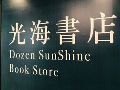 -光海书局(南京东路第一百货店)