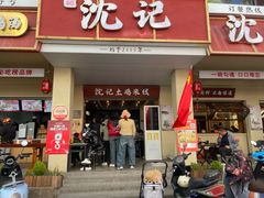 -沈记土鸡米线(七星街品牌中心店)
