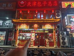 -宝正臻天津包子总店(金阳光居易店)