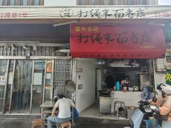 -打绳米面老店(打绳巷二中店)