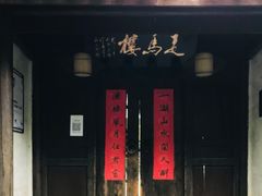 门面-走马楼饭庄(慈城古县城店)