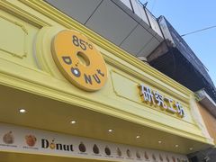 -85度C(生甜甜圈研究工坊·上海平凉店)
