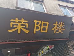 门面-荣阳楼(山塘街店)