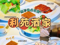 -利苑酒家(华熙国际店)
