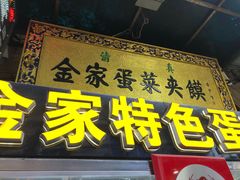 门面-老金家蛋菜夹馍(西安总店)