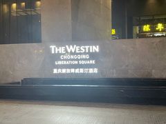 -重庆解放碑威斯汀酒店