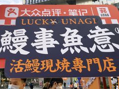 -鳗事鱼意·活鳗現烤专门店(富力海珠城店)