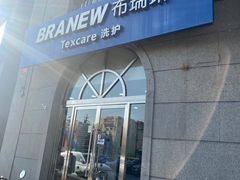 -布瑞琳洗衣(万泉新新家园店)