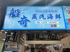 -船奇蒸汽海鲜·闽菜(八市海鲜总店)