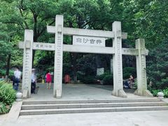 -白沙古井