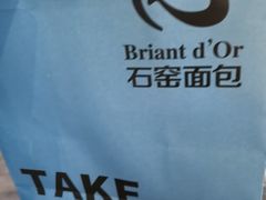 -布莉安石窑面包(中山路店)