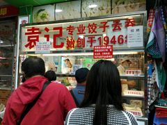 门面-袁记云饺(蛇口店)