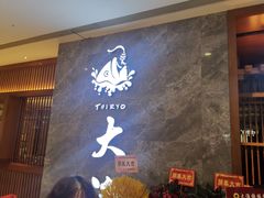 -大渔铁板烧(中山路八佰伴店)