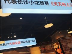 门面-黑白电视长沙小吃(悦汇城店)