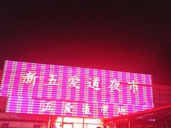 -新五爱道夜市
