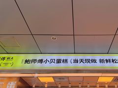 -鲍师傅糕点(永安里店)