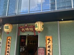 -大鸽饭(汉溪长隆店)